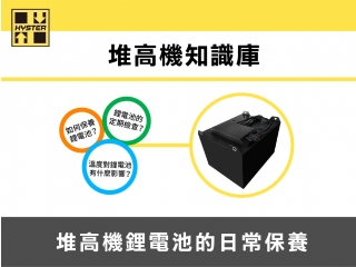 鋰電池的日常保養