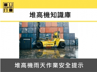 堆高機雨天作業安全提示