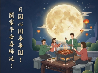 2025中秋及國慶連假公告