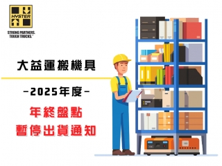 2025年終盤點暫停出貨通知