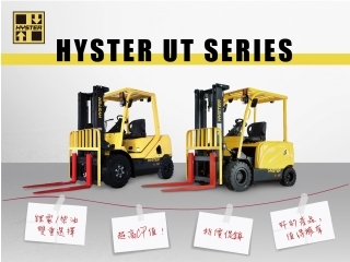 HYSTER UT系列促銷活動