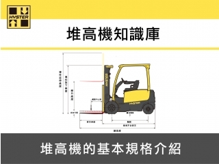堆高機的基本規格介紹