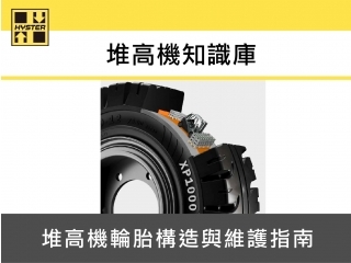 堆高機輪胎種類介紹