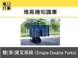 雙(多)貨叉系統 (Single-Double Forks) 