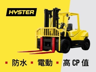 電動防水 X 高CP值最強戶外堆高機組合 2-16噸 全面應戰｜限時活動進行中！