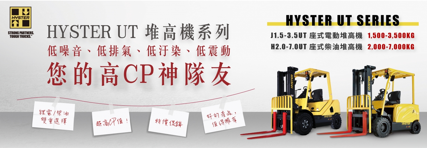 HYSTER UT系列促銷活動